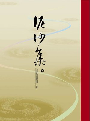 cover image of 泥沙集